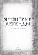 Японские легенды и страшные сказки. Коллекционное иллюстрированное издание