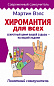 Хиромантия для всех. Понятный самоучитель