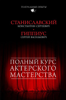 Полный курс актерского мастерства