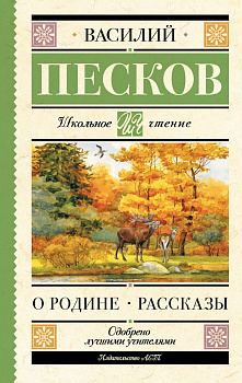 О Родине. Рассказы О Родине. Рассказы