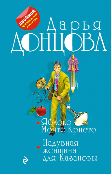 Яблоко Монте-Кристо. Надувная женщина для Казановы