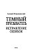 Темный призыватель. Исправление ошибок Темный призыватель. Исправление ошибок