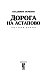 Дорога на Астапово
