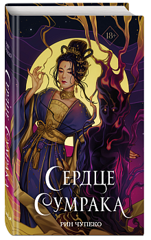 Сердце сумрака (#3) (новое оформление)