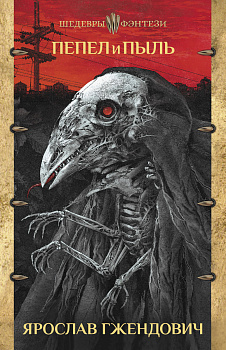 Пепел и пыль Пепел и пыль