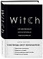 Witch. Неудержимая. Неукротимая. Непокорная