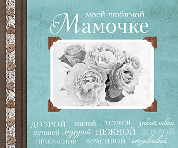 Моей любимой Мамочке