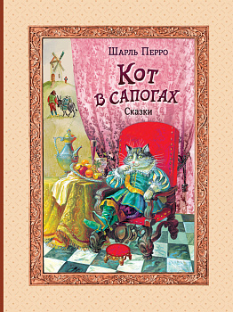 Кот в сапогах. Сказки (ил. А. Власовой) Кот в сапогах. Сказки (ил. А. Власовой)