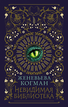 Невидимая библиотека