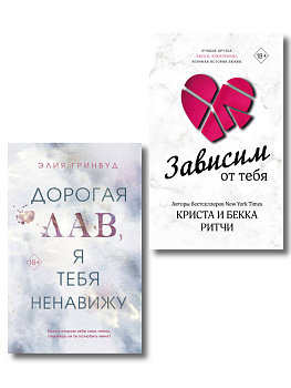 Комплект из 2 книг. Дорогая Лав, я тебя ненавижу + Зависим от тебя (ИК)