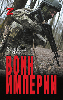 Воин империи Воин империи