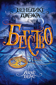 Алекс Верус. Бегство