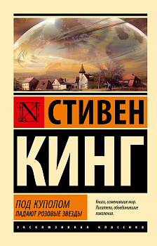 Под Куполом. Падают розовые звезды