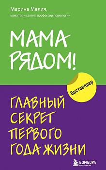 Мама рядом! Главный секрет первого года жизни Мама рядом! Главный секрет первого года жизни