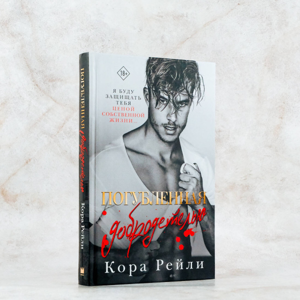 Погубленная добродетелью