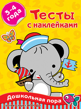 Тесты с наклейками 3-4 года