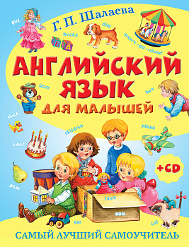 Английский язык для малышей. Самый лучший самоучитель (+ CD)