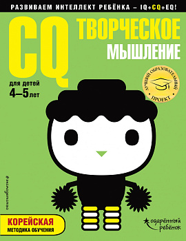 CQ – творческое мышление: для детей 4-5 лет (с наклейками) CQ – творческое мышление: для детей 4-5 лет (с наклейками)