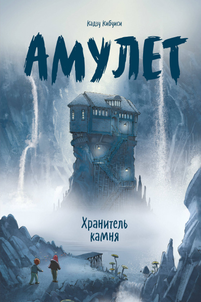 Амулет. Хранитель камня