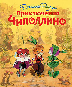 Приключения Чиполлино (ил. Л. Владимирского)