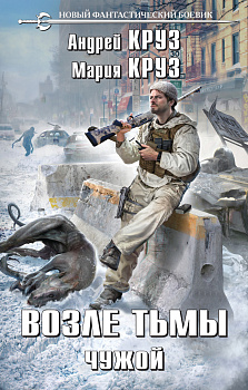 Возле тьмы. Чужой