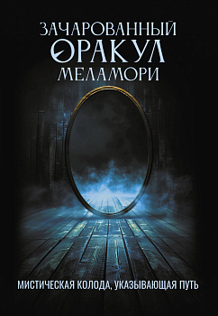 Зачарованный Оракул Меламори. Мистическая колода, указывающая путь