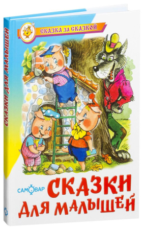 Сказки для малышей
