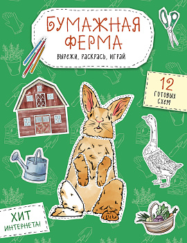 Бумажная ферма (лошадь, гусь, корова и др.) Вырежи, раскрась, играй. 12 готовых схем