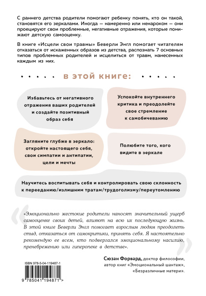 Исцели свои травмы. Как оставить в прошлом страх и стыд, поднять самооценку и успокоить внутреннего критика