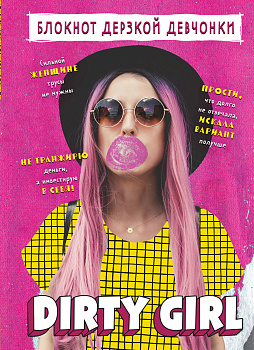 Блокнот дерзкой девчонки. Dirty girl (А5, 56 л., цветной линованный блок с цитатами и иллюстрациями) Блокнот дерзкой девчонки. Dirty girl (А5, 56 л., цветной линованный блок с цитатами и иллюстрациями)