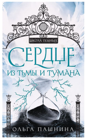 Сердце из тьмы и тумана
