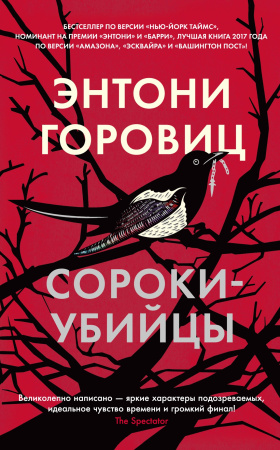 Сороки-убийцы (мягк/обл.)