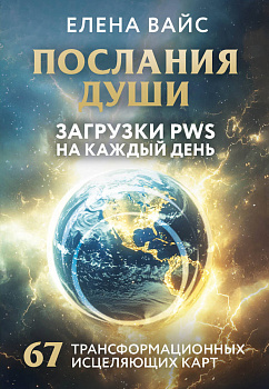 Послания души. Загрузки PWS на каждый день. 67 трансформационных исцеляющих карт Послания души. Загрузки PWS на каждый день. 67 трансформационных исцеляющих карт