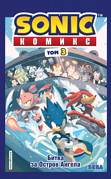 Sonic. Битва за Остров Ангела. Комикс. Том 3 (перевод от Diamond Dust и Сыендука) Sonic. Битва за Остров Ангела. Комикс. Том 3 (перевод от Diamond Dust и Сыендука)