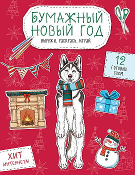 Бумажный Новый год. Вырежи, раскрась, играй. 12 готовых схем Бумажный Новый год. Вырежи, раскрась, играй. 12 готовых схем