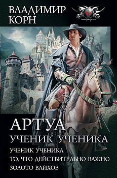 Артуа. Ученик ученика Артуа. Ученик ученика