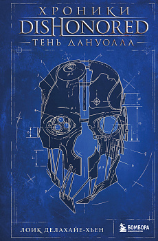 Хроники Dishonored. Тень Дануолла Хроники Dishonored. Тень Дануолла