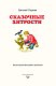 Сказочные хитрости Сказочные хитрости