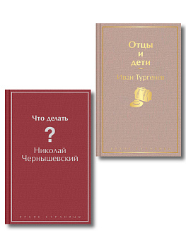 Нигилизм или здоровый эгоизм? (набор из 2 книг: "Отцы и дети" И. Тургенева и "Что делать?" Н. Чернышевского)