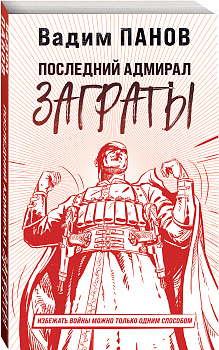 Последний адмирал Заграты