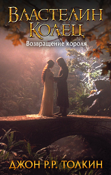Властелин Колец. Возвращение короля Властелин Колец. Возвращение короля