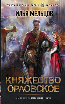 Княжество Орловское Княжество Орловское