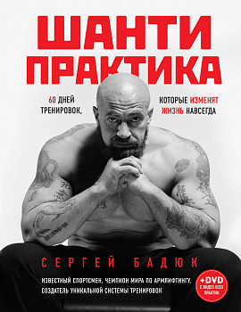 Шанти практика: 60 дней тренировок, которые изменят жизнь навсегда (+DVD)