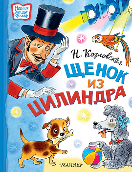 Щенок из цилиндра Щенок из цилиндра