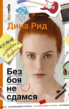 Без боя не сдамся