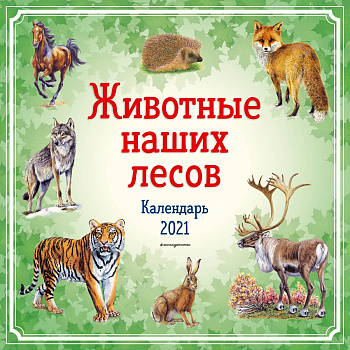 Животные наших лесов. Календарь 2021