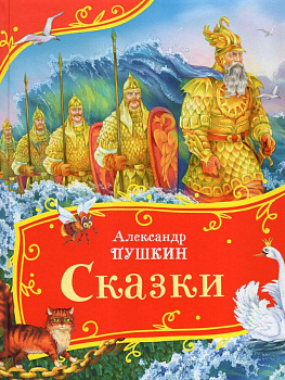 Пушкин А. Сказки (Все-все-все сказки)