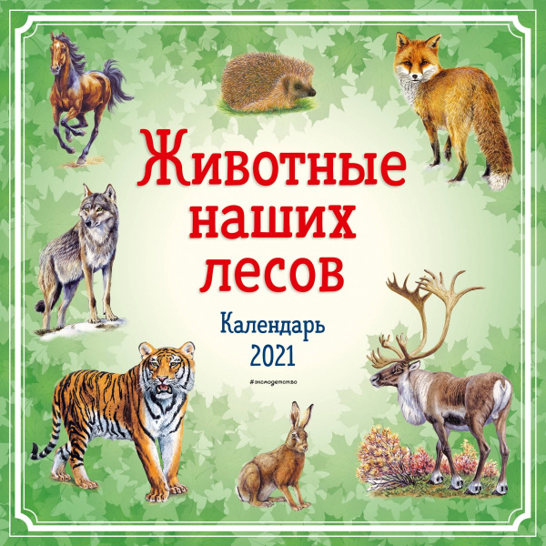 Животные наших лесов. Календарь 2021