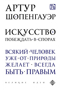Искусство побеждать в спорах Искусство побеждать в спорах