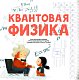 Моя первая книга о науке Моя первая книга о науке